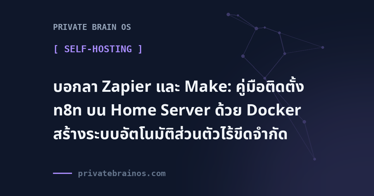 บอกลา Zapier และ Make: คู่มือติดตั้ง n8n บน Home Server ด้วย Docker สร้างระบบอัตโนมัติส่วนตัวไร้ขีดจำกัด