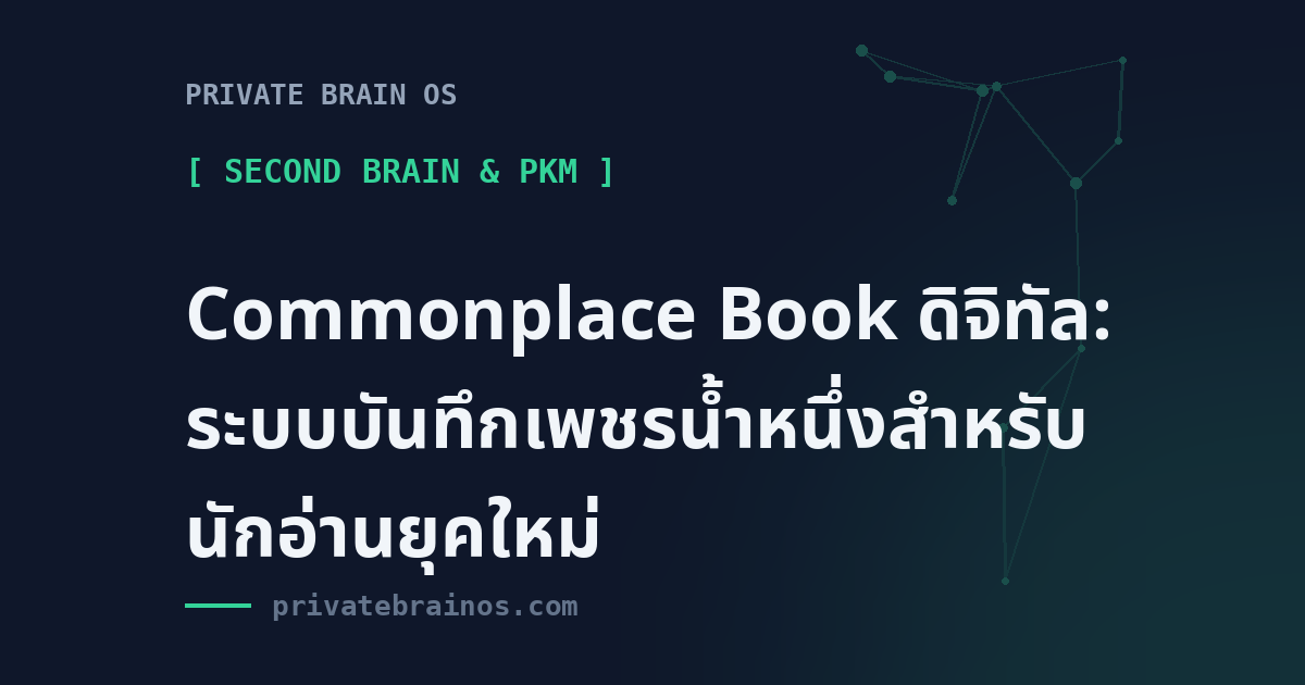 Commonplace Book ดิจิทัล: ระบบบันทึกเพชรน้ำหนึ่งสำหรับนักอ่านยุคใหม่