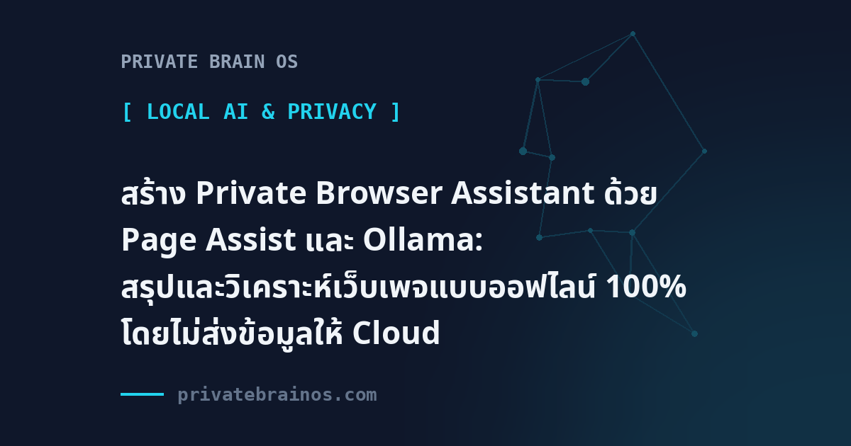 สร้าง Private Browser Assistant ด้วย Page Assist และ Ollama: สรุปและวิเคราะห์เว็บเพจแบบออฟไลน์ 100% โดยไม่ส่งข้อมูลให้ Cloud