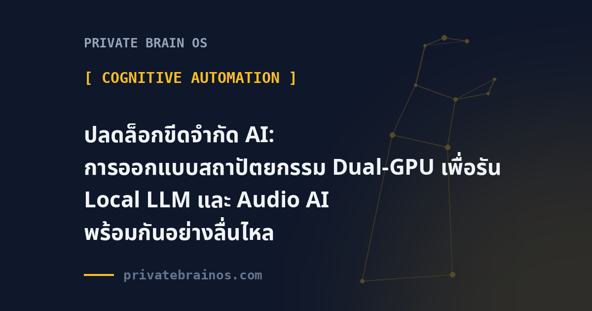 ปลดล็อกขีดจำกัด AI: การออกแบบสถาปัตยกรรม Dual-GPU เพื่อรัน Local LLM และ Audio AI พร้อมกันอย่างลื่นไหล