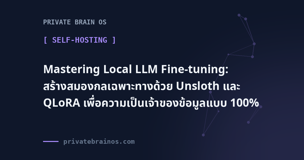 Mastering Local LLM Fine-tuning: Building Domain-Specific AI with Unsloth and QLoRA for 100% Data Sovereignty