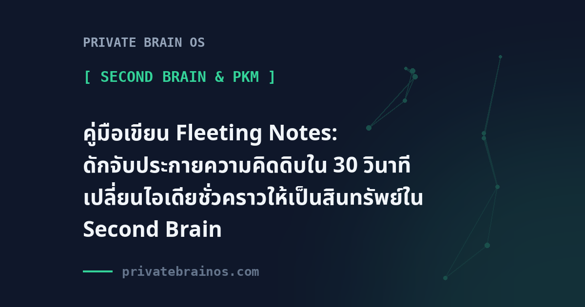 คู่มือเขียน Fleeting Notes: ดักจับประกายความคิดดิบใน 30 วินาที เปลี่ยนไอเดียชั่วคราวให้เป็นสินทรัพย์ใน Second Brain