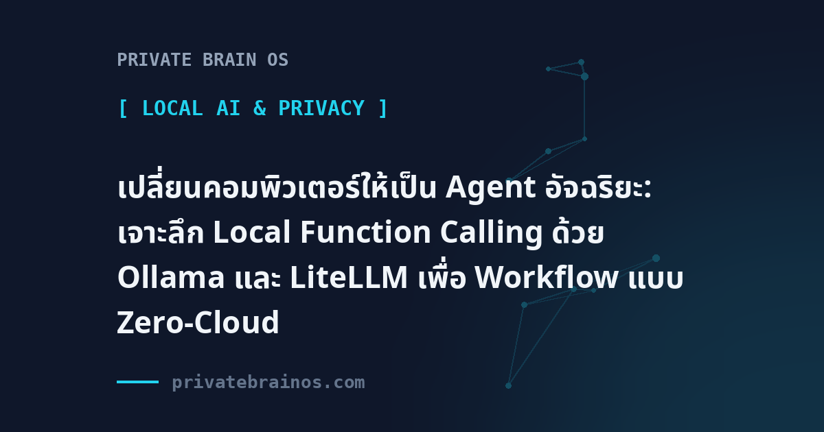 เปลี่ยนคอมพิวเตอร์ให้เป็น Agent อัจฉริยะ: เจาะลึก Local Function Calling ด้วย Ollama และ LiteLLM เพื่อ Workflow แบบ Zero-Cloud