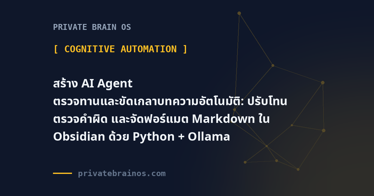 สร้าง AI Agent ตรวจทานและขัดเกลาบทความอัตโนมัติ: ปรับโทน ตรวจคำผิด และจัดฟอร์แมต Markdown ใน Obsidian ด้วย Python + Ollama