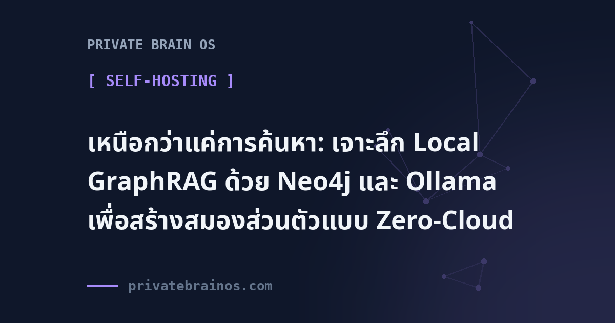 Beyond Search: Architecting a Zero-Cloud Personal Brain with Local GraphRAG, Neo4j, and Ollama