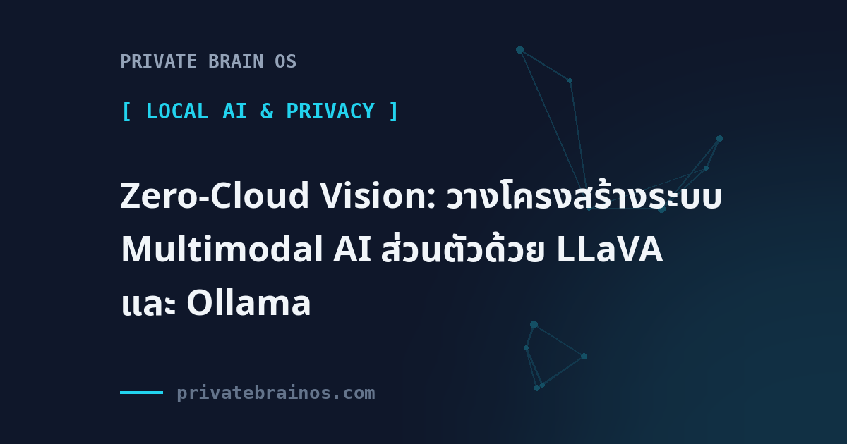 Zero-Cloud Vision: วางโครงสร้างระบบ Multimodal AI ส่วนตัวด้วย LLaVA และ Ollama