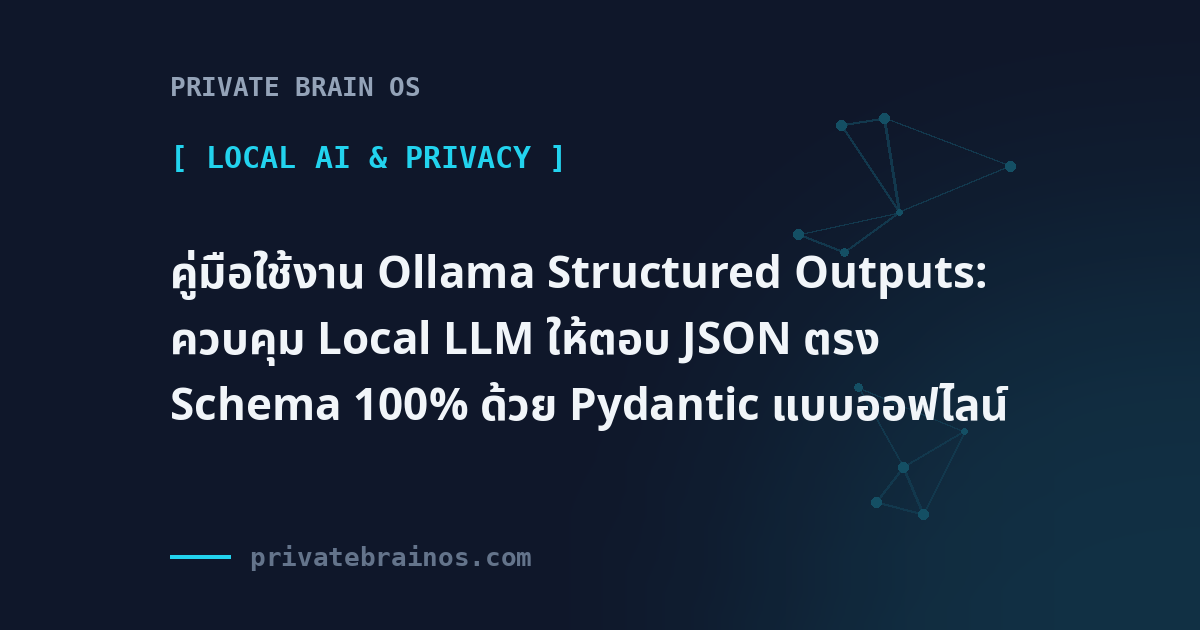 คู่มือใช้งาน Ollama Structured Outputs: ควบคุม Local LLM ให้ตอบ JSON ตรง Schema 100% ด้วย Pydantic แบบออฟไลน์