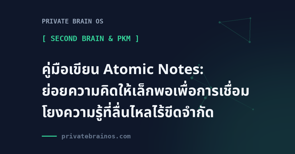 คู่มือเขียน Atomic Notes: ย่อยความคิดให้เล็กพอเพื่อการเชื่อมโยงความรู้ที่ลื่นไหลไร้ขีดจำกัด