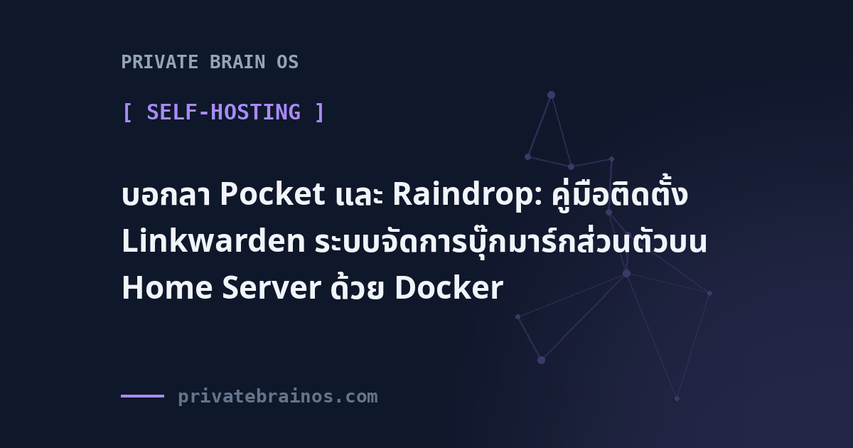 บอกลา Pocket และ Raindrop: คู่มือติดตั้ง Linkwarden ระบบจัดการบุ๊กมาร์กส่วนตัวบน Home Server ด้วย Docker