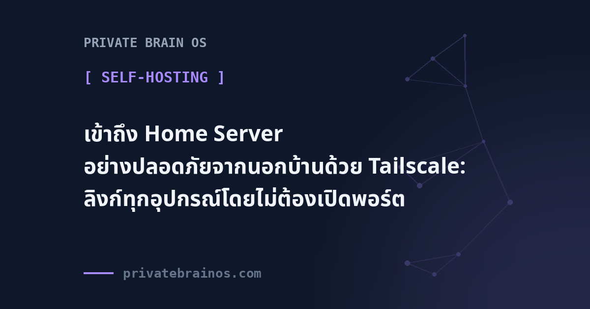 เข้าถึง Home Server อย่างปลอดภัยจากนอกบ้านด้วย Tailscale: ลิงก์ทุกอุปกรณ์โดยไม่ต้องเปิดพอร์ต