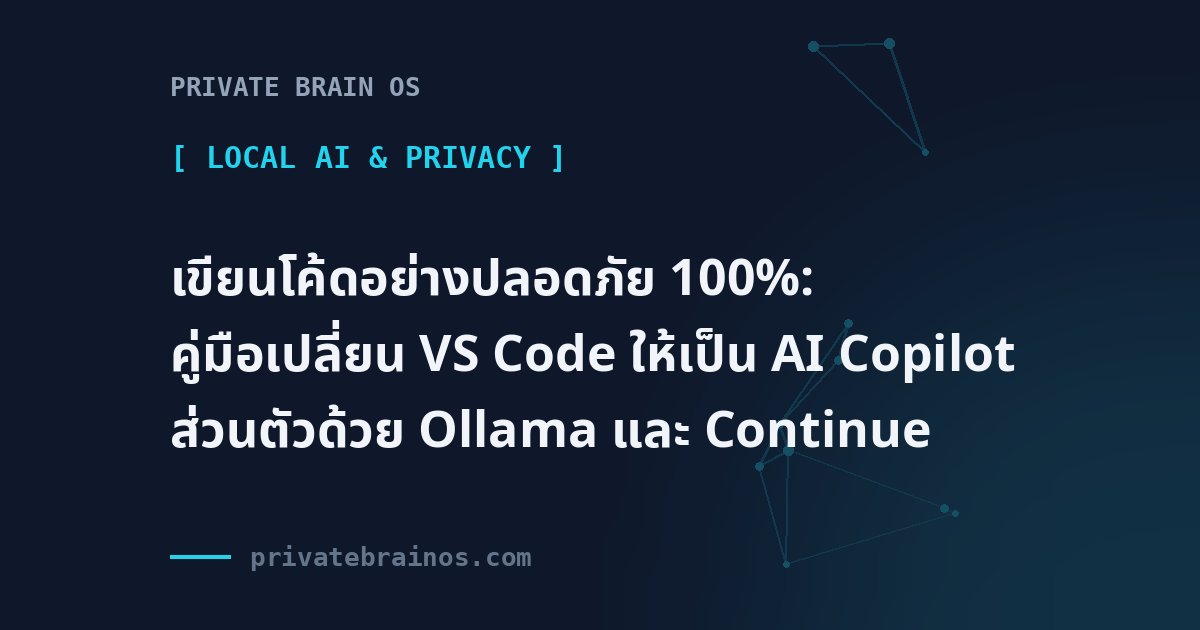 เขียนโค้ดอย่างปลอดภัย 100%: คู่มือเปลี่ยน VS Code ให้เป็น AI Copilot ส่วนตัวด้วย Ollama และ Continue