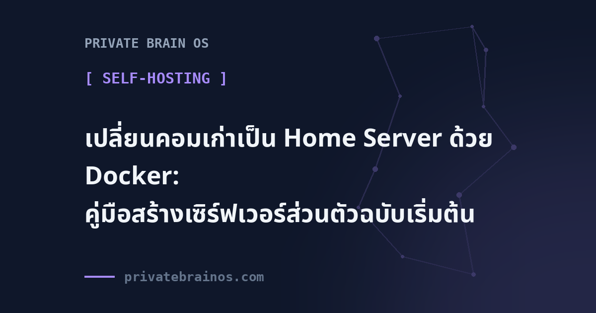 เปลี่ยนคอมเก่าเป็น Home Server ด้วย Docker: คู่มือสร้างเซิร์ฟเวอร์ส่วนตัวฉบับเริ่มต้น