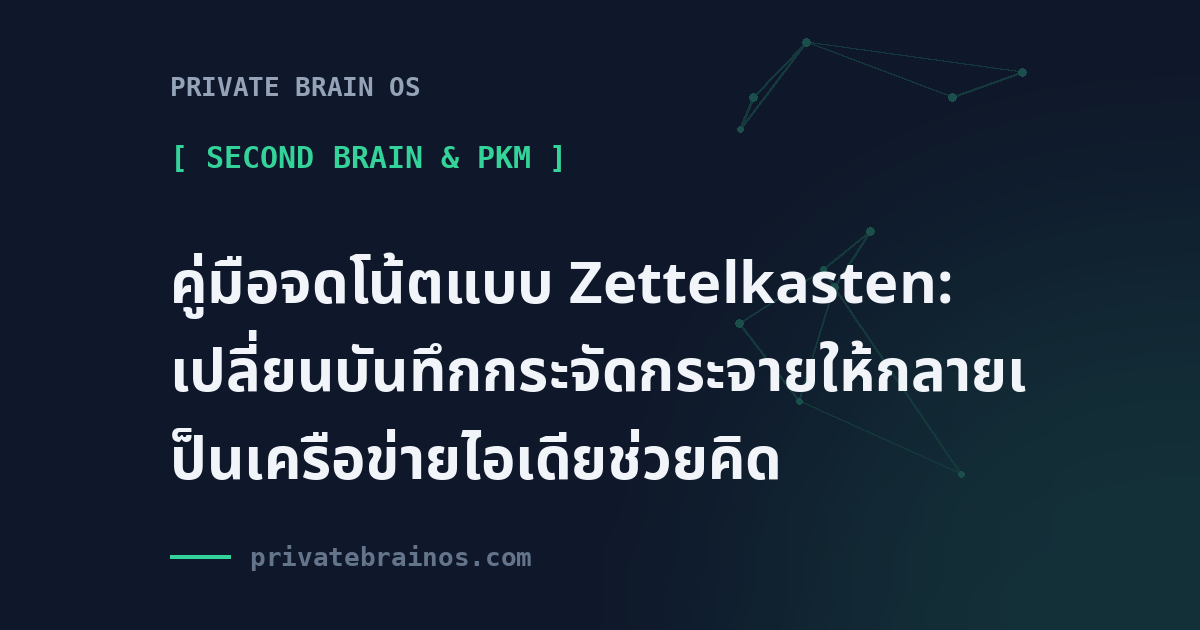 คู่มือจดโน้ตแบบ Zettelkasten: เปลี่ยนบันทึกกระจัดกระจายให้กลายเป็นเครือข่ายไอเดียช่วยคิด