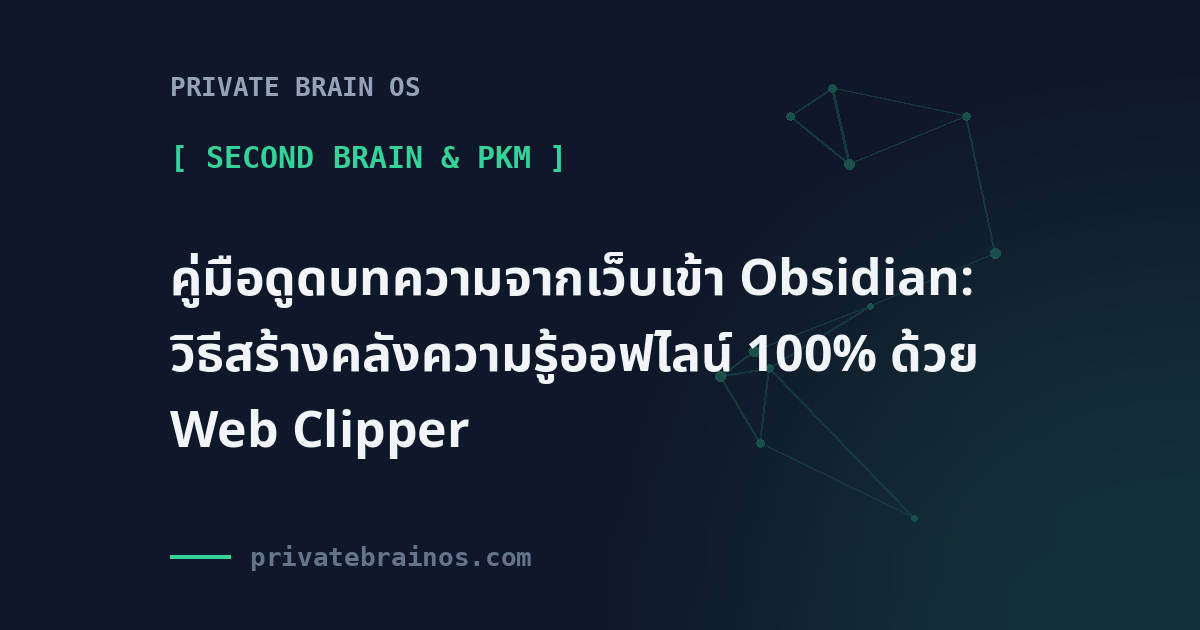 คู่มือดูดบทความจากเว็บเข้า Obsidian: วิธีสร้างคลังความรู้ออฟไลน์ 100% ด้วย Web Clipper