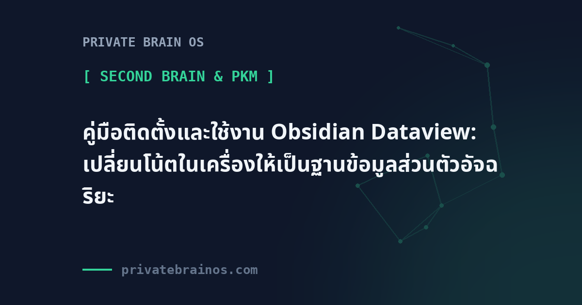 คู่มือติดตั้งและใช้งาน Obsidian Dataview: เปลี่ยนโน้ตในเครื่องให้เป็นฐานข้อมูลส่วนตัวอัจฉริยะ