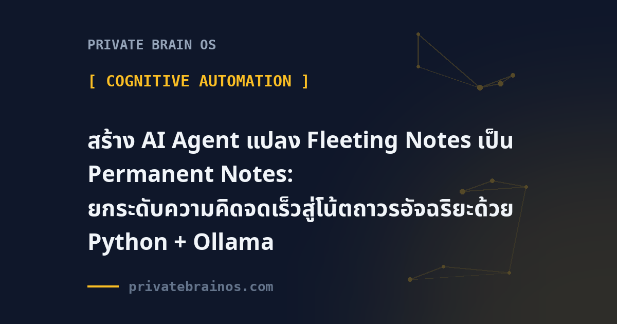 สร้าง AI Agent แปลง Fleeting Notes เป็น Permanent Notes: ยกระดับความคิดจดเร็วสู่โน้ตถาวรอัจฉริยะด้วย Python + Ollama