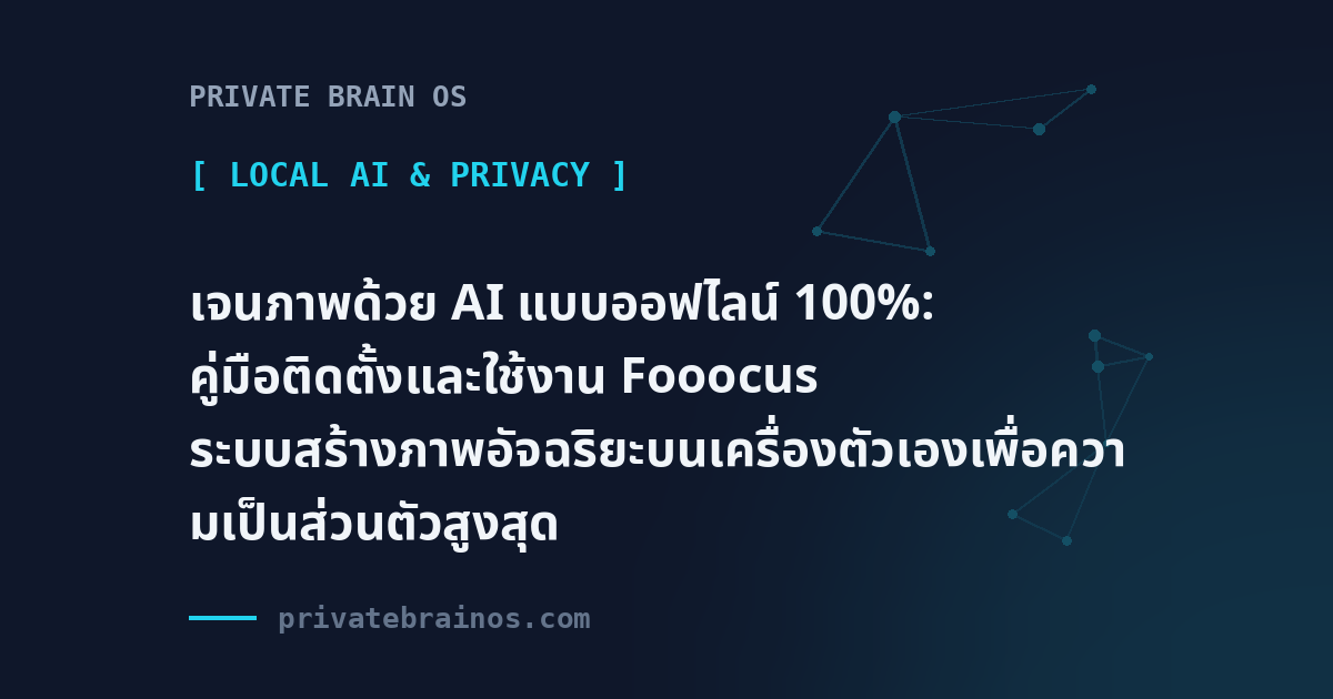 เจนภาพด้วย AI แบบออฟไลน์ 100%: คู่มือติดตั้งและใช้งาน Fooocus ระบบสร้างภาพอัจฉริยะบนเครื่องตัวเองเพื่อความเป็นส่วนตัวสูงสุด