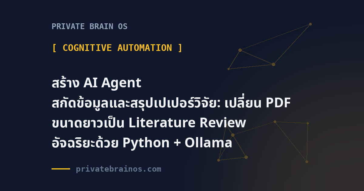 สร้าง AI Agent สกัดข้อมูลและสรุปเปเปอร์วิจัย: เปลี่ยน PDF ขนาดยาวเป็น Literature Review อัจฉริยะด้วย Python + Ollama