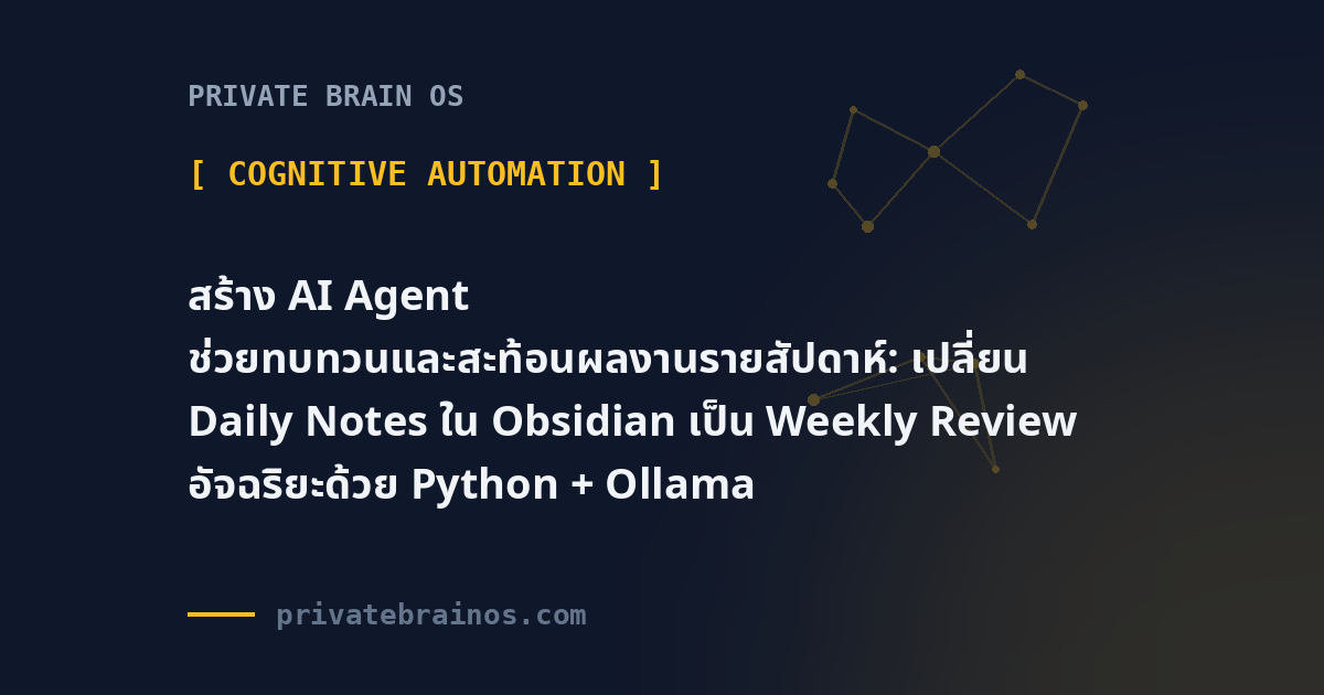 สร้าง AI Agent ช่วยทบทวนและสะท้อนผลงานรายสัปดาห์: เปลี่ยน Daily Notes ใน Obsidian เป็น Weekly Review อัจฉริยะด้วย Python + Ol