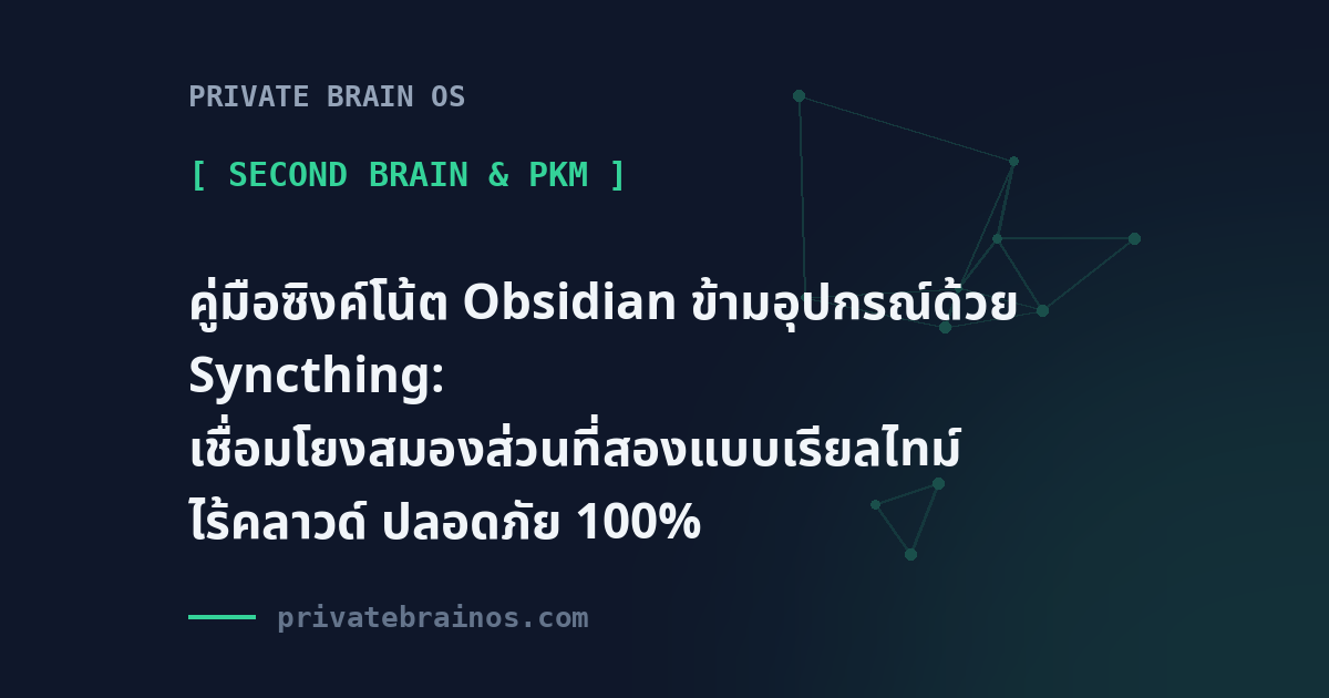 คู่มือซิงค์โน้ต Obsidian ข้ามอุปกรณ์ด้วย Syncthing: เชื่อมโยงสมองส่วนที่สองแบบเรียลไทม์ ไร้คลาวด์ ปลอดภัย 100%