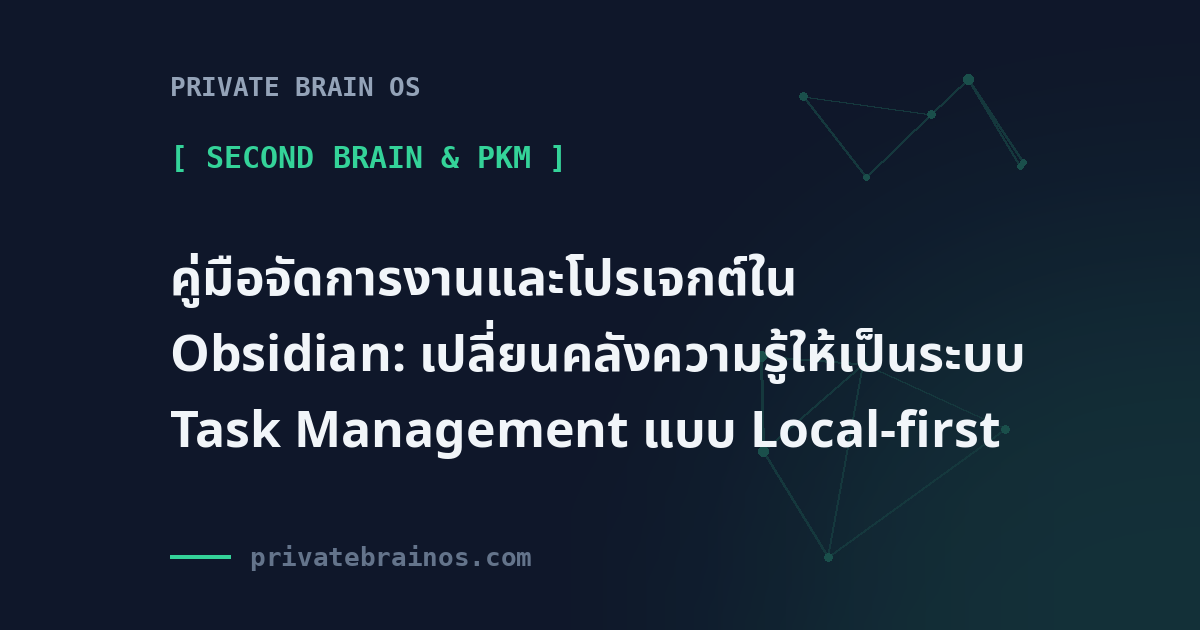 คู่มือจัดการงานและโปรเจกต์ใน Obsidian: เปลี่ยนคลังความรู้ให้เป็นระบบ Task Management แบบ Local-first