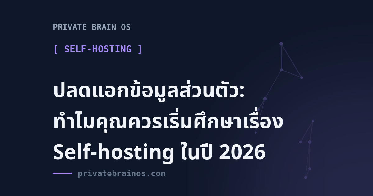 ปลดแอกข้อมูลส่วนตัว: ทำไมคุณควรเริ่มศึกษาเรื่อง Self-hosting ในปี 2026