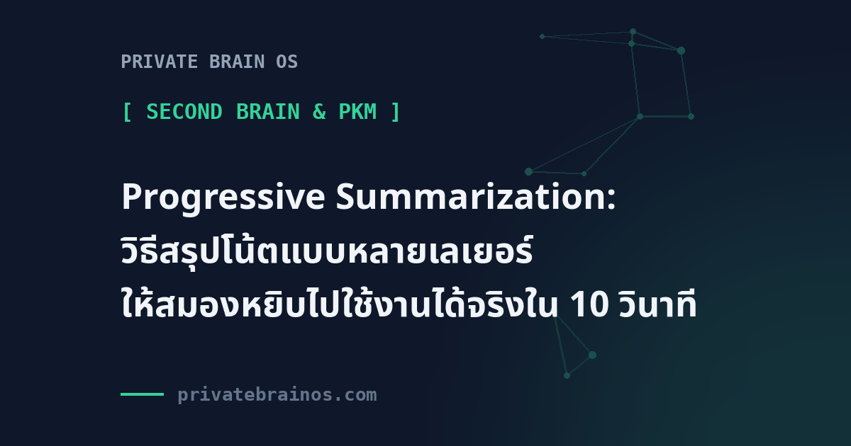 Progressive Summarization: วิธีสรุปโน้ตแบบหลายเลเยอร์ ให้สมองหยิบไปใช้งานได้จริงใน 10 วินาที