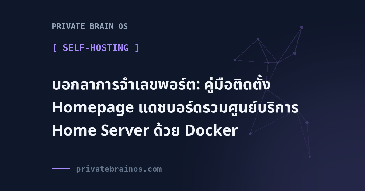 บอกลาการจำเลขพอร์ต: คู่มือติดตั้ง Homepage แดชบอร์ดรวมศูนย์บริการ Home Server ด้วย Docker