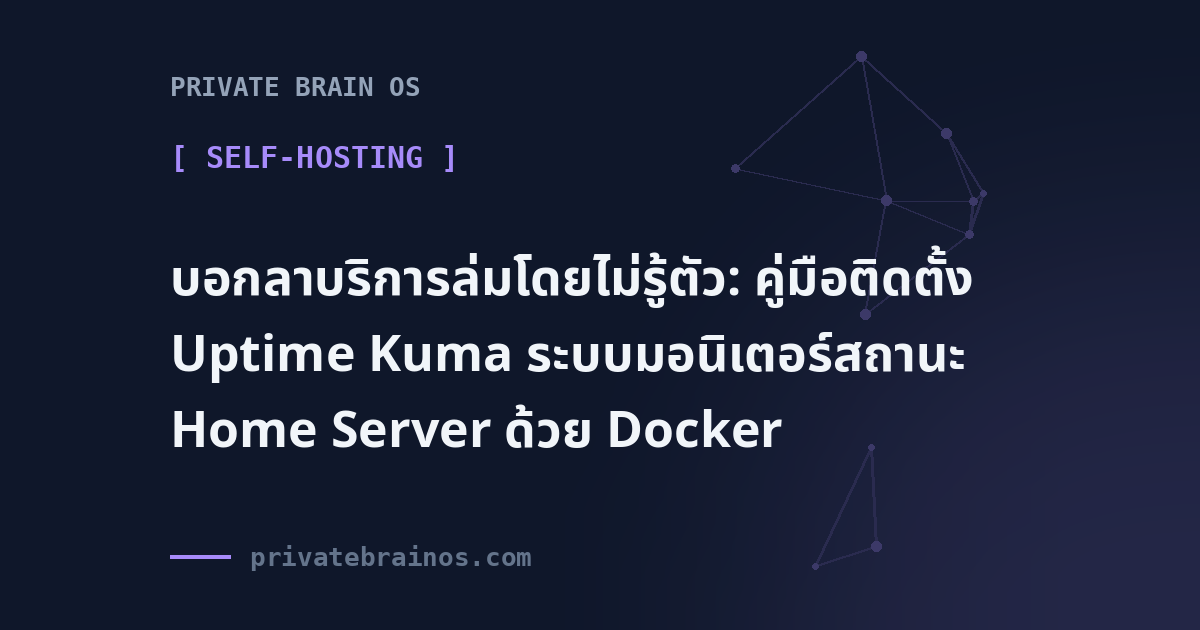 บอกลาบริการล่มโดยไม่รู้ตัว: คู่มือติดตั้ง Uptime Kuma ระบบมอนิเตอร์สถานะ Home Server ด้วย Docker