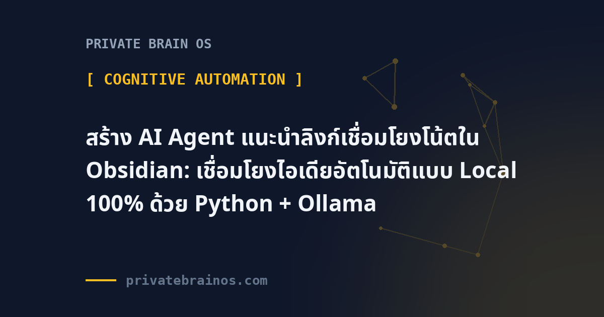 สร้าง AI Agent แนะนำลิงก์เชื่อมโยงโน้ตใน Obsidian: เชื่อมโยงไอเดียอัตโนมัติแบบ Local 100% ด้วย Python + Ollama