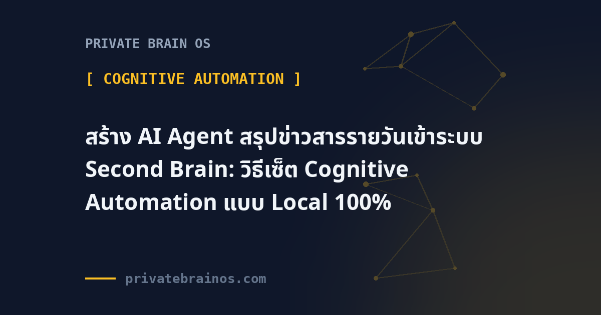 สร้าง AI Agent สรุปข่าวสารรายวันเข้าระบบ Second Brain: วิธีเซ็ต Cognitive Automation แบบ Local 100%