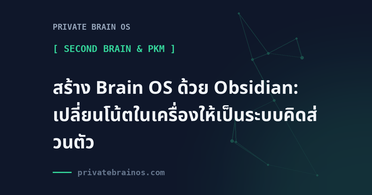 สร้าง Brain OS ด้วย Obsidian: เปลี่ยนโน้ตในเครื่องให้เป็นระบบคิดส่วนตัว