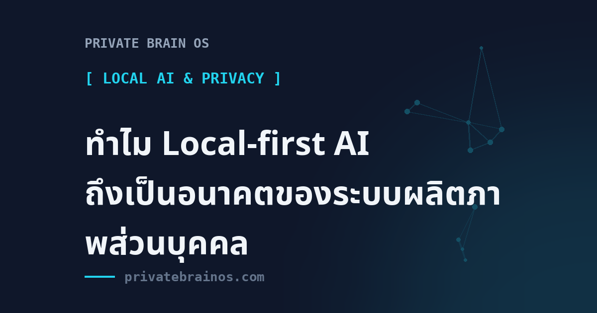 ทำไม Local-first AI ถึงเป็นอนาคตของระบบผลิตภาพส่วนบุคคล