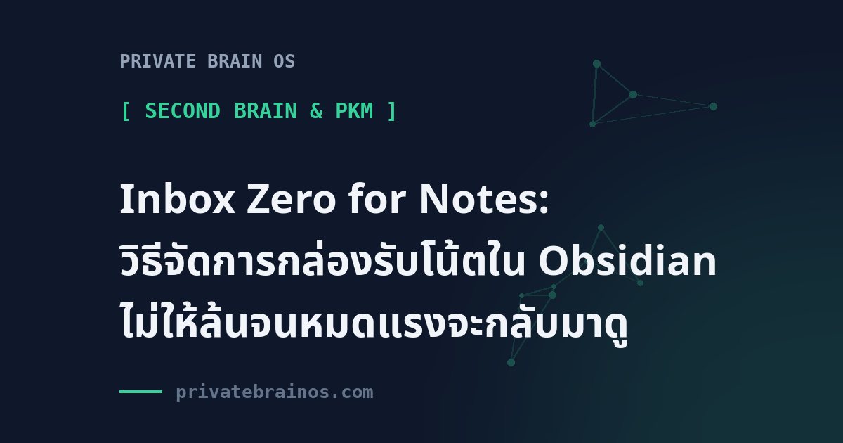 Inbox Zero for Notes: วิธีจัดการกล่องรับโน้ตใน Obsidian ไม่ให้ล้นจนหมดแรงจะกลับมาดู