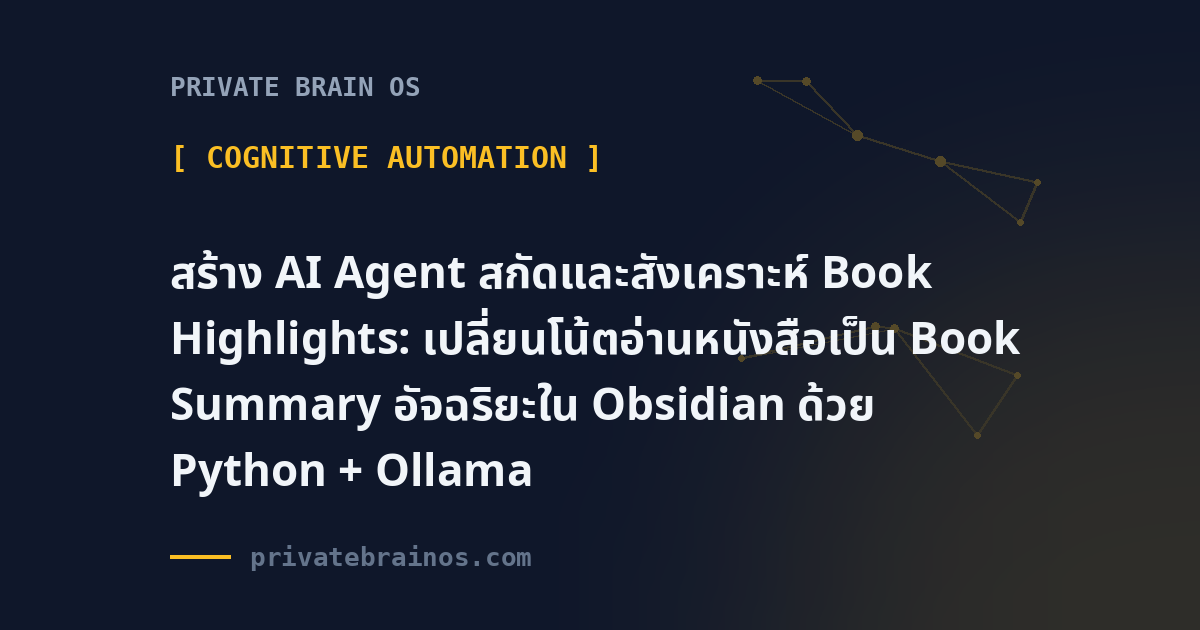 สร้าง AI Agent สกัดและสังเคราะห์ Book Highlights: เปลี่ยนโน้ตอ่านหนังสือเป็น Book Summary อัจฉริยะใน Obsidian ด้วย Python + O