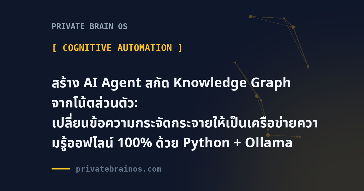 สร้าง AI Agent สกัด Knowledge Graph จากโน้ตส่วนตัว: เปลี่ยนข้อความกระจัดกระจายให้เป็นเครือข่ายความรู้ออฟไลน์ 100% ด้วย Python