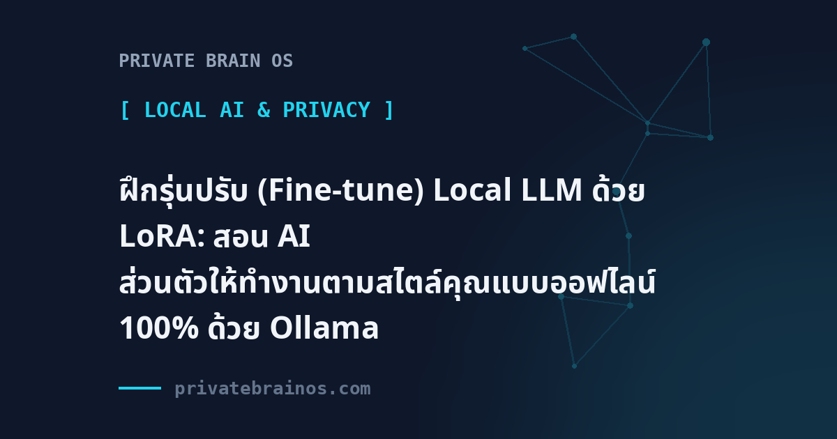 ฝึกรุ่นปรับ (Fine-tune) Local LLM ด้วย LoRA: สอน AI ส่วนตัวให้ทำงานตามสไตล์คุณแบบออฟไลน์ 100% ด้วย Ollama