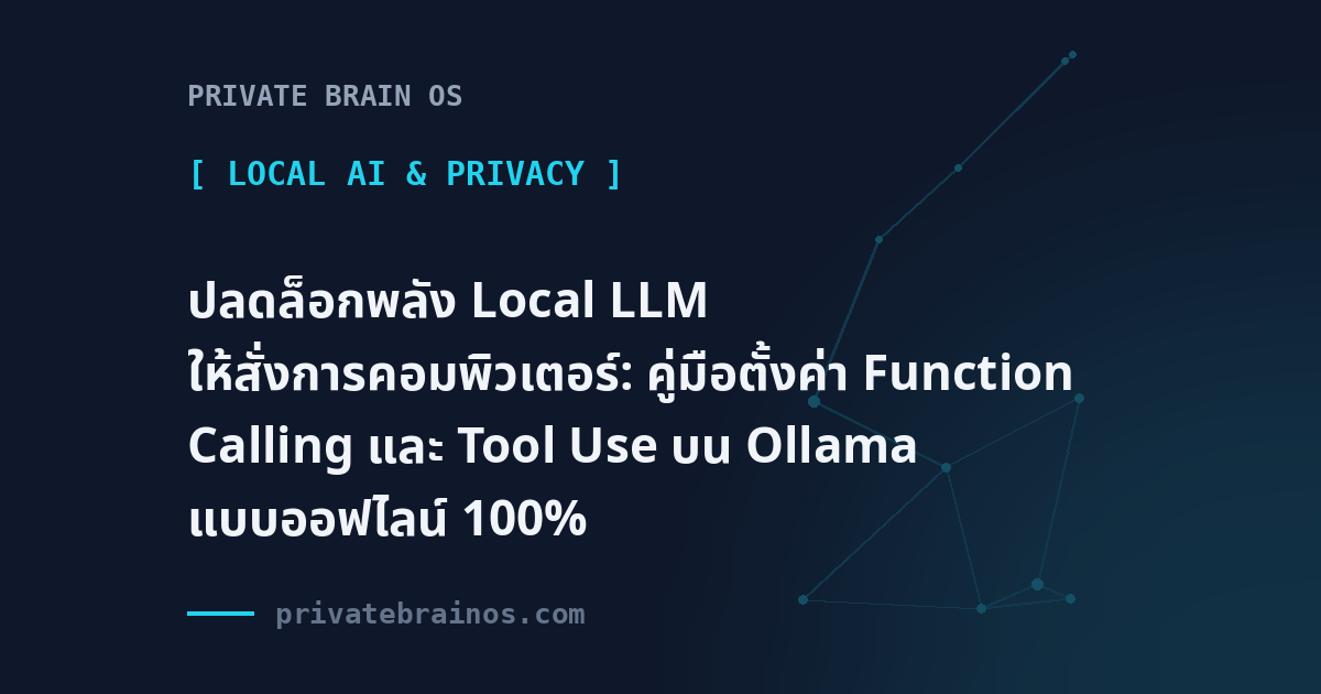 ปลดล็อกพลัง Local LLM ให้สั่งการคอมพิวเตอร์: คู่มือตั้งค่า Function Calling และ Tool Use บน Ollama แบบออฟไลน์ 100%