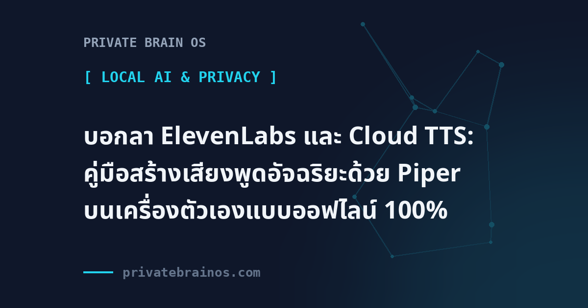 บอกลา ElevenLabs และ Cloud TTS: คู่มือสร้างเสียงพูดอัจฉริยะด้วย Piper บนเครื่องตัวเองแบบออฟไลน์ 100%