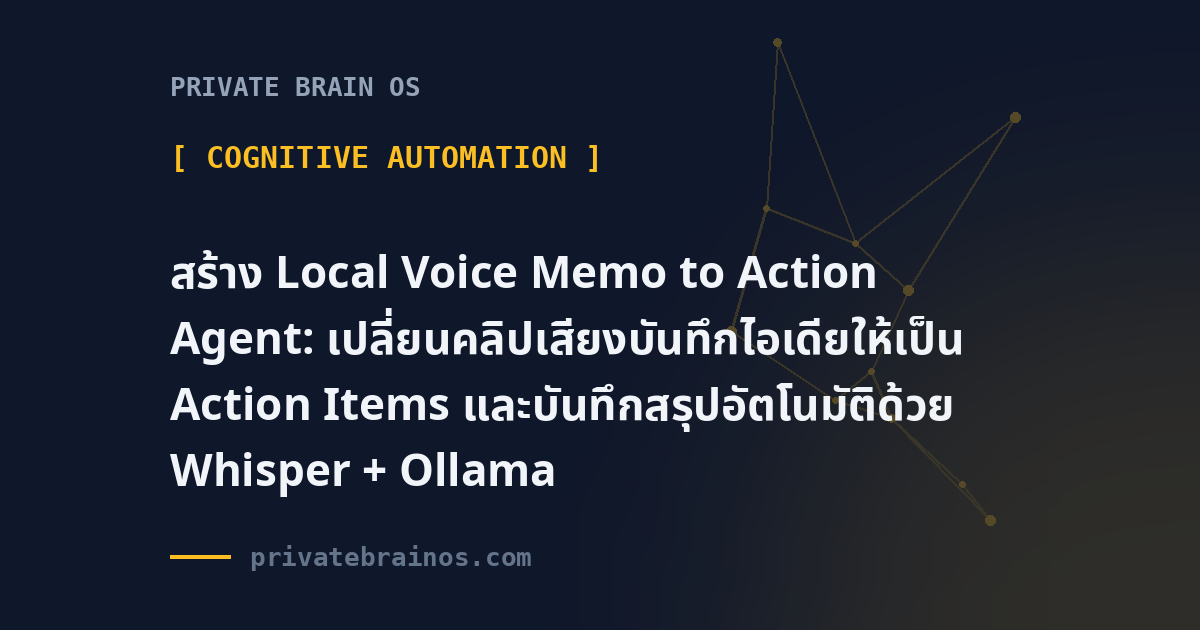 สร้าง Local Voice Memo to Action Agent: เปลี่ยนคลิปเสียงบันทึกไอเดียให้เป็น Action Items และบันทึกสรุปอัตโนมัติด้วย Whisper +