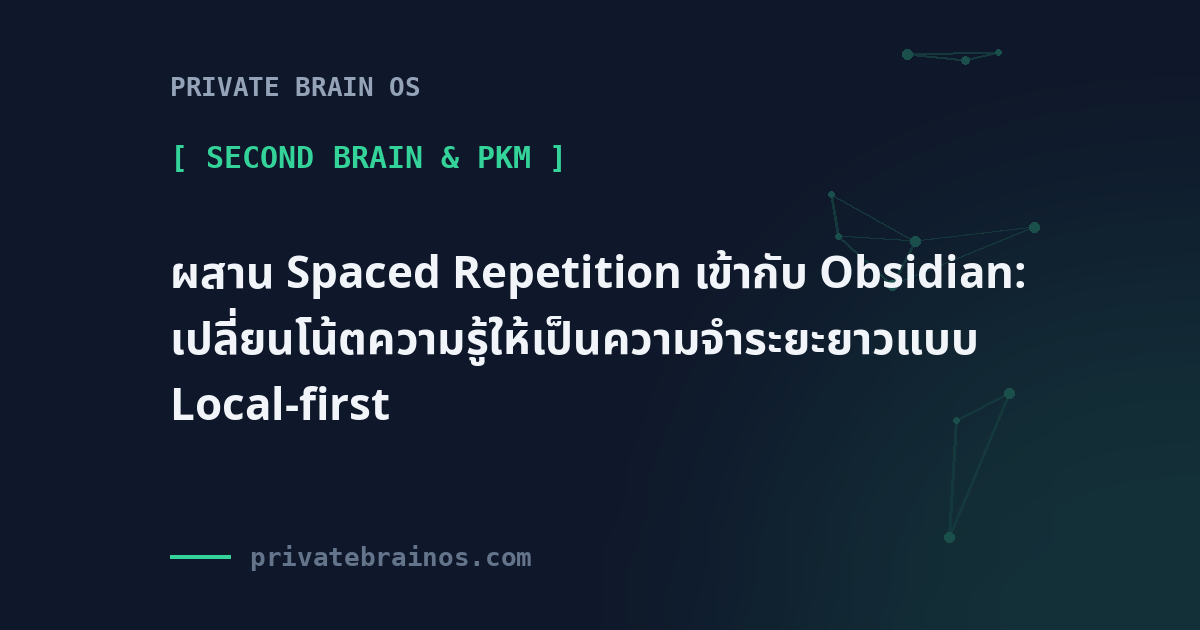 ผสาน Spaced Repetition เข้ากับ Obsidian: เปลี่ยนโน้ตความรู้ให้เป็นความจำระยะยาวแบบ Local-first