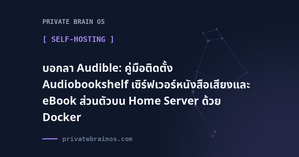 บอกลา Audible: คู่มือติดตั้ง Audiobookshelf เซิร์ฟเวอร์หนังสือเสียงและ eBook ส่วนตัวบน Home Server ด้วย Docker
