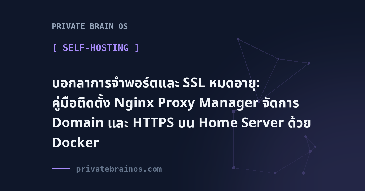 บอกลาการจำพอร์ตและ SSL หมดอายุ: คู่มือติดตั้ง Nginx Proxy Manager จัดการ Domain และ HTTPS บน Home Server ด้วย Docker