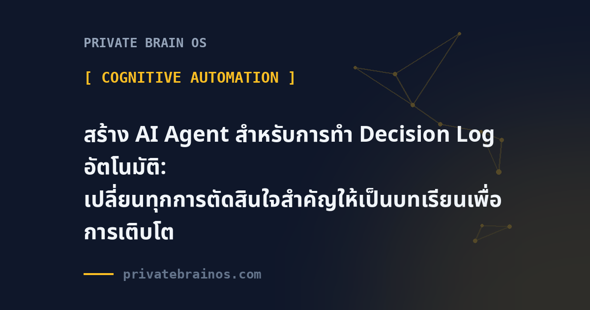 สร้าง AI Agent สำหรับการทำ Decision Log อัตโนมัติ: เปลี่ยนทุกการตัดสินใจสำคัญให้เป็นบทเรียนเพื่อการเติบโต