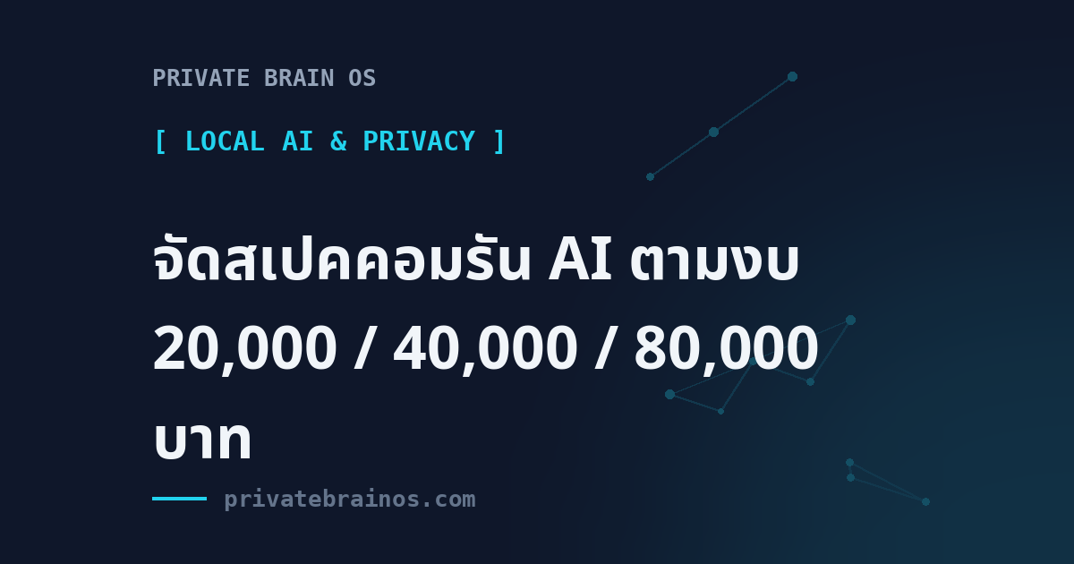จัดสเปคคอมรัน AI ตามงบ 20,000 / 40,000 / 80,000 บาท: ได้อะไร ทำอะไรได้บ้าง
