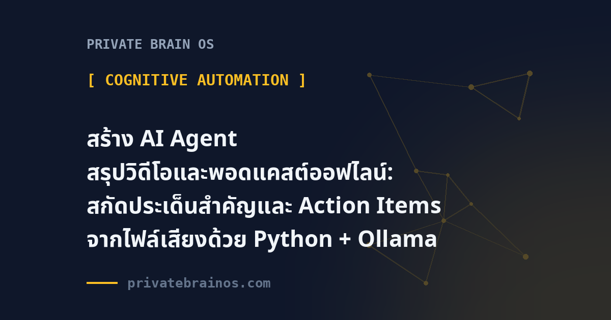 สร้าง AI Agent สรุปวิดีโอและพอดแคสต์ออฟไลน์: สกัดประเด็นสำคัญและ Action Items จากไฟล์เสียงด้วย Python + Ollama