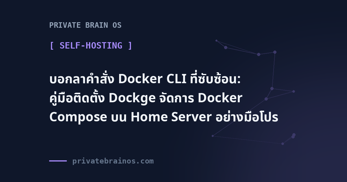 บอกลาคำสั่ง Docker CLI ที่ซับซ้อน: คู่มือติดตั้ง Dockge จัดการ Docker Compose บน Home Server อย่างมือโปร
