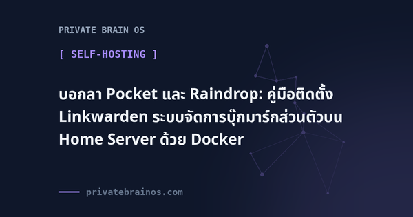 บอกลา Pocket และ Raindrop: คู่มือติดตั้ง Linkwarden ระบบจัดการบุ๊กมาร์กส่วนตัวบน Home Server ด้วย Docker