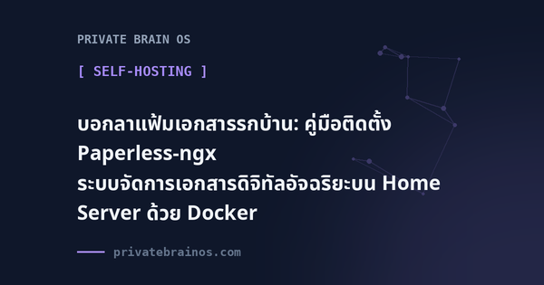 บอกลาแฟ้มเอกสารรกบ้าน: คู่มือติดตั้ง Paperless-ngx ระบบจัดการเอกสารดิจิทัลอัจฉริยะบน Home Server ด้วย Docker