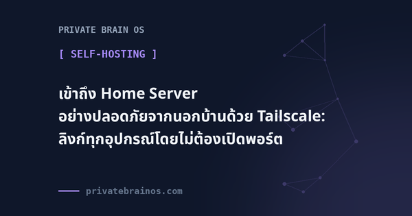 เข้าถึง Home Server อย่างปลอดภัยจากนอกบ้านด้วย Tailscale: ลิงก์ทุกอุปกรณ์โดยไม่ต้องเปิดพอร์ต